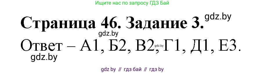 Биология, 6 класс Сборник контрольных и самостоятельных работ, авторы: Городович Наталья Ивановна, Капцевич Марина Викторовна, Сеген Елена Адамовна, издательство Аверсэв, Минск, 2021, страница 46, номер 3, Решение