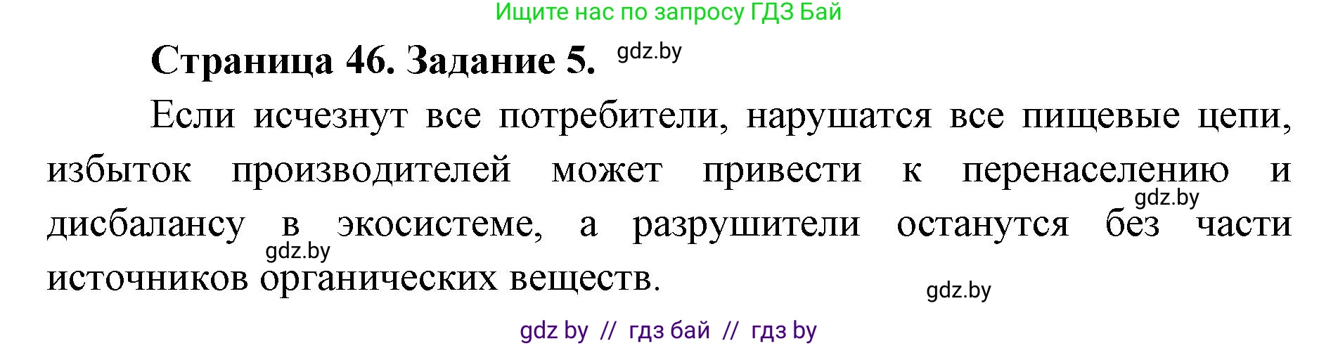 Биология, 6 класс Сборник контрольных и самостоятельных работ, авторы: Городович Наталья Ивановна, Капцевич Марина Викторовна, Сеген Елена Адамовна, издательство Аверсэв, Минск, 2021, страница 46, номер 5, Решение