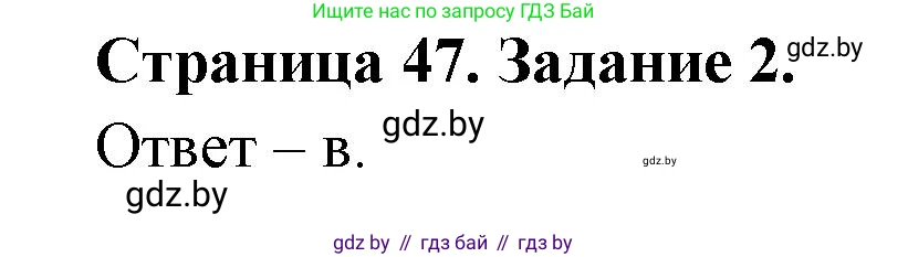 Биология, 6 класс Сборник контрольных и самостоятельных работ, авторы: Городович Наталья Ивановна, Капцевич Марина Викторовна, Сеген Елена Адамовна, издательство Аверсэв, Минск, 2021, страница 47, номер 2, Решение