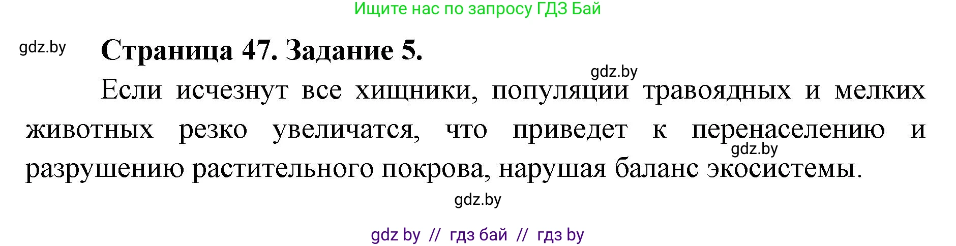 Биология, 6 класс Сборник контрольных и самостоятельных работ, авторы: Городович Наталья Ивановна, Капцевич Марина Викторовна, Сеген Елена Адамовна, издательство Аверсэв, Минск, 2021, страница 47, номер 5, Решение