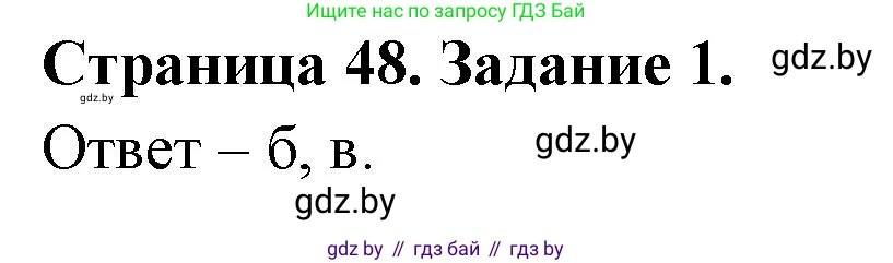Биология, 6 класс Сборник контрольных и самостоятельных работ, авторы: Городович Наталья Ивановна, Капцевич Марина Викторовна, Сеген Елена Адамовна, издательство Аверсэв, Минск, 2021, страница 48, номер 1, Решение