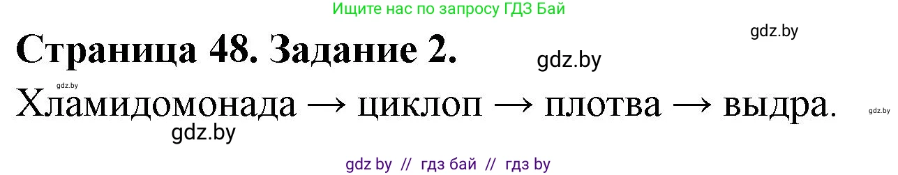 Биология, 6 класс Сборник контрольных и самостоятельных работ, авторы: Городович Наталья Ивановна, Капцевич Марина Викторовна, Сеген Елена Адамовна, издательство Аверсэв, Минск, 2021, страница 48, номер 2, Решение