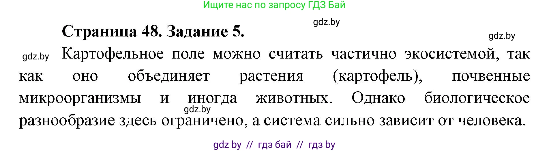 Биология, 6 класс Сборник контрольных и самостоятельных работ, авторы: Городович Наталья Ивановна, Капцевич Марина Викторовна, Сеген Елена Адамовна, издательство Аверсэв, Минск, 2021, страница 48, номер 5, Решение