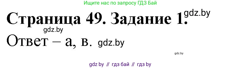 Биология, 6 класс Сборник контрольных и самостоятельных работ, авторы: Городович Наталья Ивановна, Капцевич Марина Викторовна, Сеген Елена Адамовна, издательство Аверсэв, Минск, 2021, страница 49, номер 1, Решение