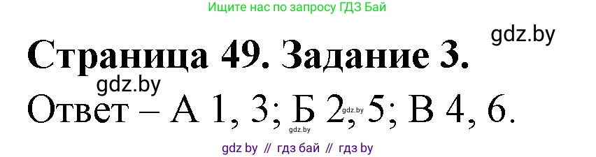 Биология, 6 класс Сборник контрольных и самостоятельных работ, авторы: Городович Наталья Ивановна, Капцевич Марина Викторовна, Сеген Елена Адамовна, издательство Аверсэв, Минск, 2021, страница 49, номер 3, Решение