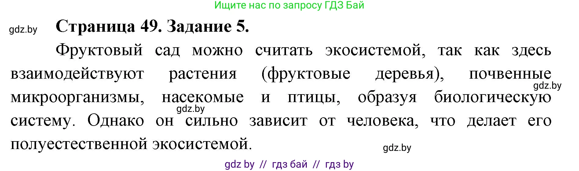 Биология, 6 класс Сборник контрольных и самостоятельных работ, авторы: Городович Наталья Ивановна, Капцевич Марина Викторовна, Сеген Елена Адамовна, издательство Аверсэв, Минск, 2021, страница 49, номер 5, Решение