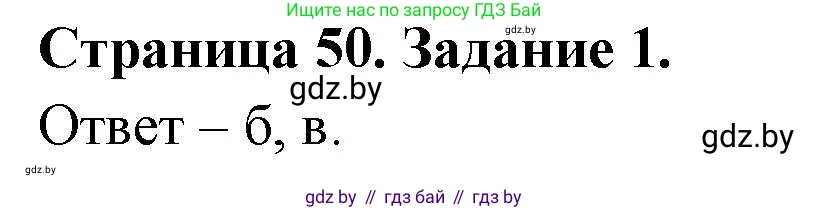 Биология, 6 класс Сборник контрольных и самостоятельных работ, авторы: Городович Наталья Ивановна, Капцевич Марина Викторовна, Сеген Елена Адамовна, издательство Аверсэв, Минск, 2021, страница 50, номер 1, Решение