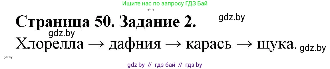 Биология, 6 класс Сборник контрольных и самостоятельных работ, авторы: Городович Наталья Ивановна, Капцевич Марина Викторовна, Сеген Елена Адамовна, издательство Аверсэв, Минск, 2021, страница 50, номер 2, Решение