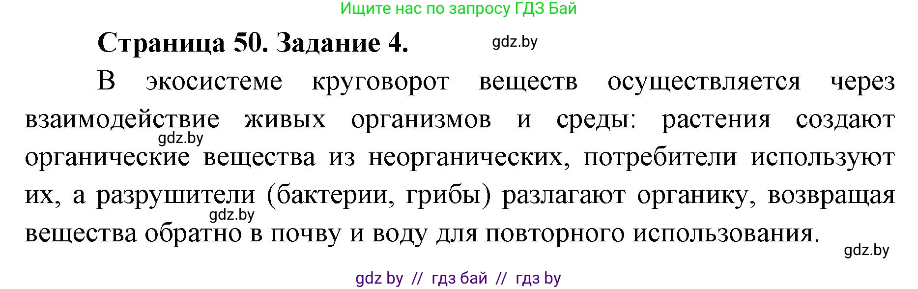 Биология, 6 класс Сборник контрольных и самостоятельных работ, авторы: Городович Наталья Ивановна, Капцевич Марина Викторовна, Сеген Елена Адамовна, издательство Аверсэв, Минск, 2021, страница 50, номер 4, Решение
