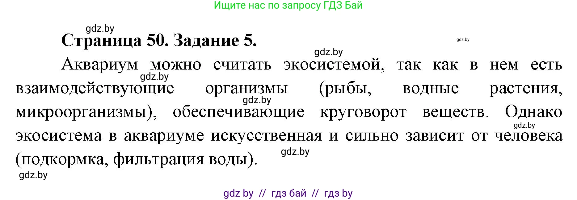 Биология, 6 класс Сборник контрольных и самостоятельных работ, авторы: Городович Наталья Ивановна, Капцевич Марина Викторовна, Сеген Елена Адамовна, издательство Аверсэв, Минск, 2021, страница 50, номер 5, Решение