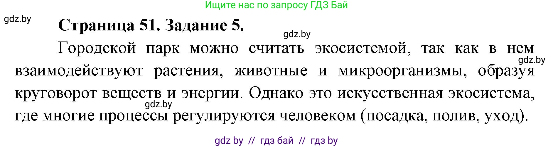Биология, 6 класс Сборник контрольных и самостоятельных работ, авторы: Городович Наталья Ивановна, Капцевич Марина Викторовна, Сеген Елена Адамовна, издательство Аверсэв, Минск, 2021, страница 51, номер 5, Решение