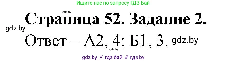 Биология, 6 класс Сборник контрольных и самостоятельных работ, авторы: Городович Наталья Ивановна, Капцевич Марина Викторовна, Сеген Елена Адамовна, издательство Аверсэв, Минск, 2021, страница 52, номер 2, Решение
