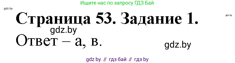 Биология, 6 класс Сборник контрольных и самостоятельных работ, авторы: Городович Наталья Ивановна, Капцевич Марина Викторовна, Сеген Елена Адамовна, издательство Аверсэв, Минск, 2021, страница 53, номер 1, Решение