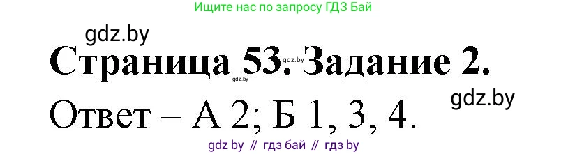 Биология, 6 класс Сборник контрольных и самостоятельных работ, авторы: Городович Наталья Ивановна, Капцевич Марина Викторовна, Сеген Елена Адамовна, издательство Аверсэв, Минск, 2021, страница 53, номер 2, Решение