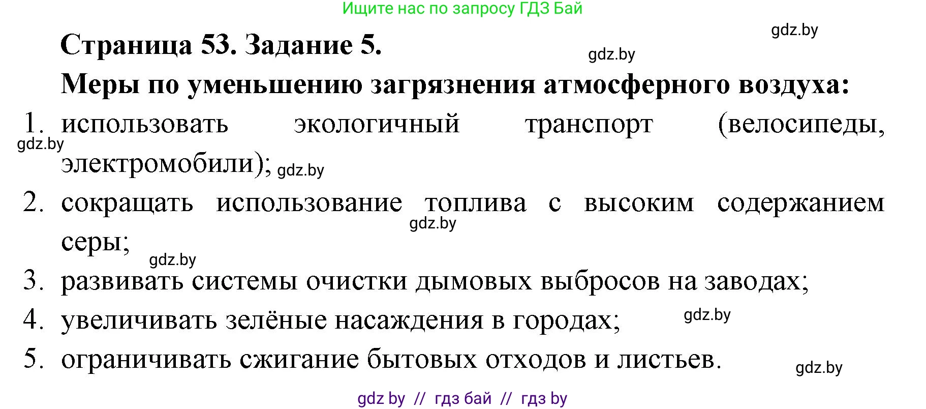 Биология, 6 класс Сборник контрольных и самостоятельных работ, авторы: Городович Наталья Ивановна, Капцевич Марина Викторовна, Сеген Елена Адамовна, издательство Аверсэв, Минск, 2021, страница 53, номер 5, Решение