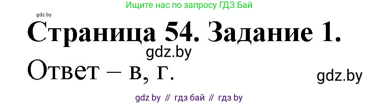 Биология, 6 класс Сборник контрольных и самостоятельных работ, авторы: Городович Наталья Ивановна, Капцевич Марина Викторовна, Сеген Елена Адамовна, издательство Аверсэв, Минск, 2021, страница 54, номер 1, Решение