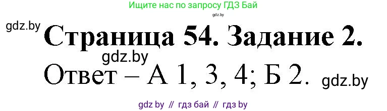 Биология, 6 класс Сборник контрольных и самостоятельных работ, авторы: Городович Наталья Ивановна, Капцевич Марина Викторовна, Сеген Елена Адамовна, издательство Аверсэв, Минск, 2021, страница 54, номер 2, Решение