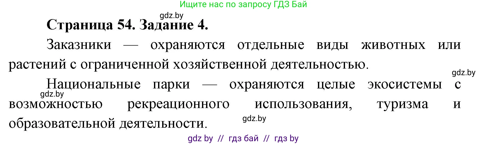 Биология, 6 класс Сборник контрольных и самостоятельных работ, авторы: Городович Наталья Ивановна, Капцевич Марина Викторовна, Сеген Елена Адамовна, издательство Аверсэв, Минск, 2021, страница 54, номер 4, Решение