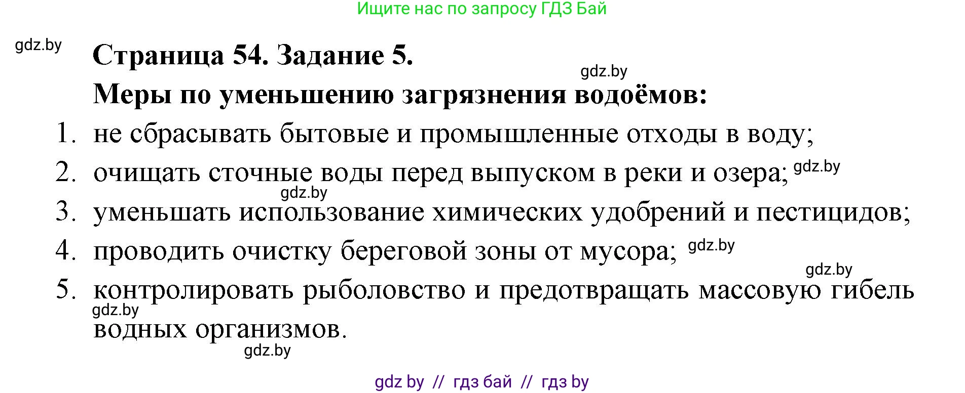 Биология, 6 класс Сборник контрольных и самостоятельных работ, авторы: Городович Наталья Ивановна, Капцевич Марина Викторовна, Сеген Елена Адамовна, издательство Аверсэв, Минск, 2021, страница 54, номер 5, Решение