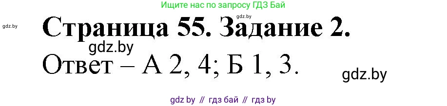 Биология, 6 класс Сборник контрольных и самостоятельных работ, авторы: Городович Наталья Ивановна, Капцевич Марина Викторовна, Сеген Елена Адамовна, издательство Аверсэв, Минск, 2021, страница 55, номер 2, Решение