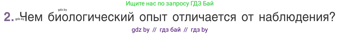Биология, 6 класс Учебник, автор: Лисов Николай Дмитриевич, издательство Народная асвета, Минск, 2021, зелёного цвета, страница 20, номер 2, Условие