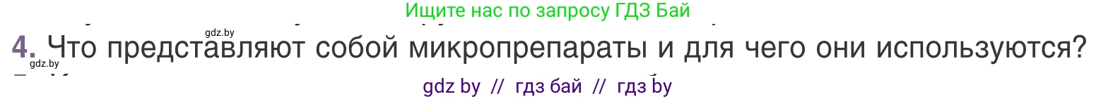Биология, 6 класс Учебник, автор: Лисов Николай Дмитриевич, издательство Народная асвета, Минск, 2021, зелёного цвета, страница 20, номер 4, Условие
