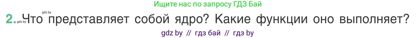 Биология, 6 класс Учебник, автор: Лисов Николай Дмитриевич, издательство Народная асвета, Минск, 2021, зелёного цвета, страница 29, номер 2, Условие
