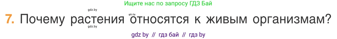 Биология, 6 класс Учебник, автор: Лисов Николай Дмитриевич, издательство Народная асвета, Минск, 2021, зелёного цвета, страница 39, номер 7, Условие