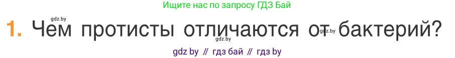 Биология, 6 класс Учебник, автор: Лисов Николай Дмитриевич, издательство Народная асвета, Минск, 2021, зелёного цвета, страница 48, номер 1, Условие