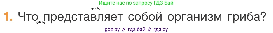Биология, 6 класс Учебник, автор: Лисов Николай Дмитриевич, издательство Народная асвета, Минск, 2021, зелёного цвета, страница 54, номер 1, Условие