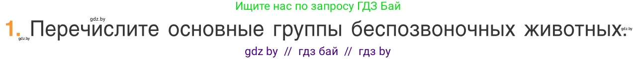 Биология, 6 класс Учебник, автор: Лисов Николай Дмитриевич, издательство Народная асвета, Минск, 2021, зелёного цвета, страница 79, номер 1, Условие