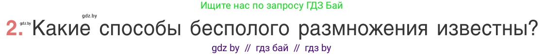 Биология, 6 класс Учебник, автор: Лисов Николай Дмитриевич, издательство Народная асвета, Минск, 2021, зелёного цвета, страница 92, номер 2, Условие