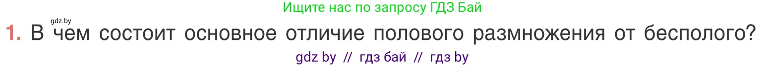 Биология, 6 класс Учебник, автор: Лисов Николай Дмитриевич, издательство Народная асвета, Минск, 2021, зелёного цвета, страница 96, номер 1, Условие