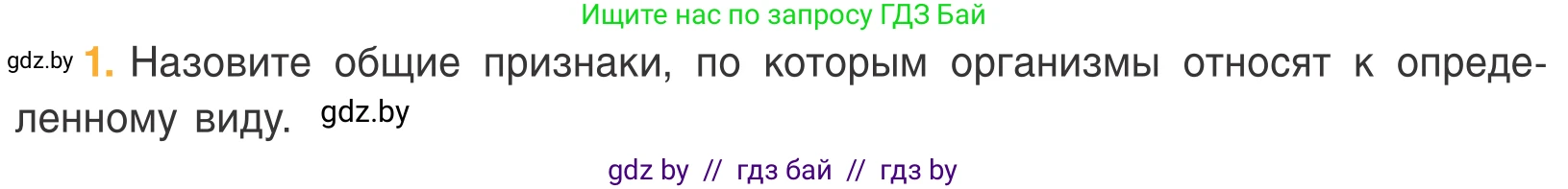 Биология, 6 класс Учебник, автор: Лисов Николай Дмитриевич, издательство Народная асвета, Минск, 2021, зелёного цвета, страница 102, номер 1, Условие