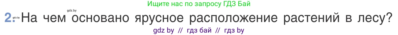 Биология, 6 класс Учебник, автор: Лисов Николай Дмитриевич, издательство Народная асвета, Минск, 2021, зелёного цвета, страница 124, номер 2, Условие