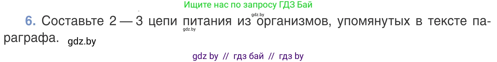 Биология, 6 класс Учебник, автор: Лисов Николай Дмитриевич, издательство Народная асвета, Минск, 2021, зелёного цвета, страница 124, номер 6, Условие