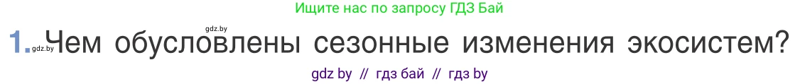 Биология, 6 класс Учебник, автор: Лисов Николай Дмитриевич, издательство Народная асвета, Минск, 2021, зелёного цвета, страница 130, номер 1, Условие
