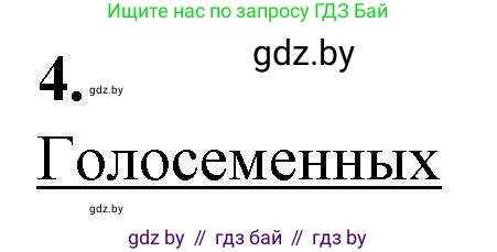 Биология, 7 класс Тетрадь для лабораторных и практических работ, автор: Лисов Николай Дмитриевич, издательство Аверсэв, Минск, 2022, зелёного цвета, страница 53, номер 4, Решение