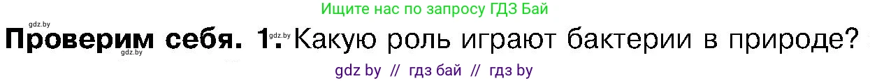 Биология, 7 класс Учебник, автор: Лисов Николай Дмитриевич, издательство Народная асвета, Минск, 2022, зелёного цвета, страница 18, номер 1, Условие