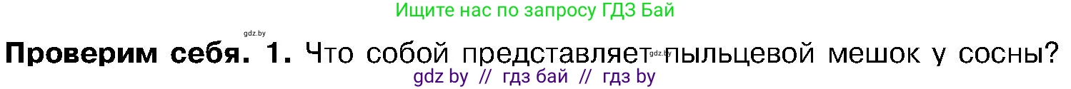 Биология, 7 класс Учебник, автор: Лисов Николай Дмитриевич, издательство Народная асвета, Минск, 2022, зелёного цвета, страница 120, номер 1, Условие