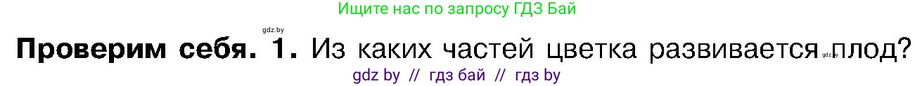 Биология, 7 класс Учебник, автор: Лисов Николай Дмитриевич, издательство Народная асвета, Минск, 2022, зелёного цвета, страница 194, номер 1, Условие