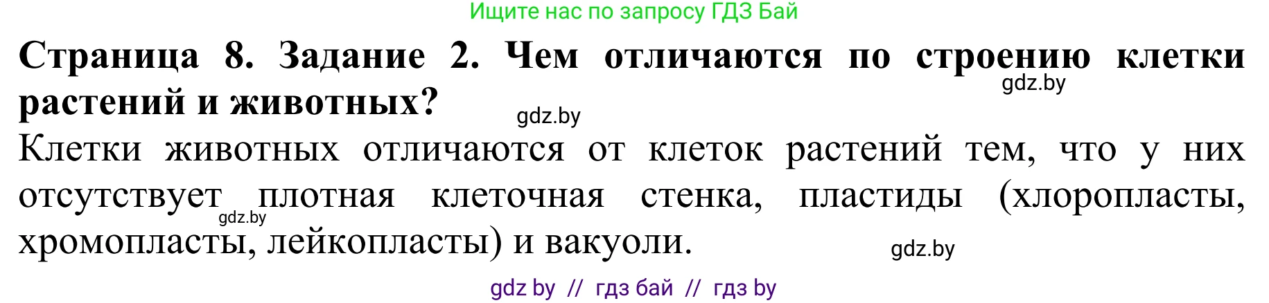 Биология, 8 класс Учебник, авторы: Бедарик Ирина Геннадьевна, Бедарик Александр Евгеньевич, Иванов Владимир Николаевич, издательство Адукацыя i выхаванне, Минск, 2023, зелёного цвета, страница 8, Решение