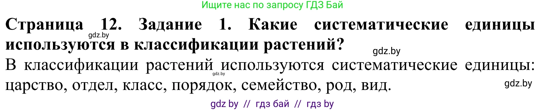 Биология, 8 класс Учебник, авторы: Бедарик Ирина Геннадьевна, Бедарик Александр Евгеньевич, Иванов Владимир Николаевич, издательство Адукацыя i выхаванне, Минск, 2023, зелёного цвета, страница 12, Решение