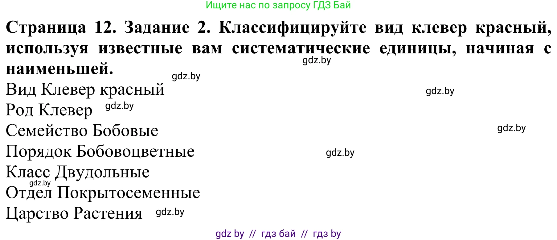 Биология, 8 класс Учебник, авторы: Бедарик Ирина Геннадьевна, Бедарик Александр Евгеньевич, Иванов Владимир Николаевич, издательство Адукацыя i выхаванне, Минск, 2023, зелёного цвета, страница 12, Решение