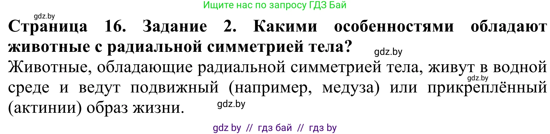 Биология, 8 класс Учебник, авторы: Бедарик Ирина Геннадьевна, Бедарик Александр Евгеньевич, Иванов Владимир Николаевич, издательство Адукацыя i выхаванне, Минск, 2023, зелёного цвета, страница 16, Решение