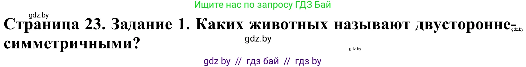Биология, 8 класс Учебник, авторы: Бедарик Ирина Геннадьевна, Бедарик Александр Евгеньевич, Иванов Владимир Николаевич, издательство Адукацыя i выхаванне, Минск, 2023, зелёного цвета, страница 23, Решение