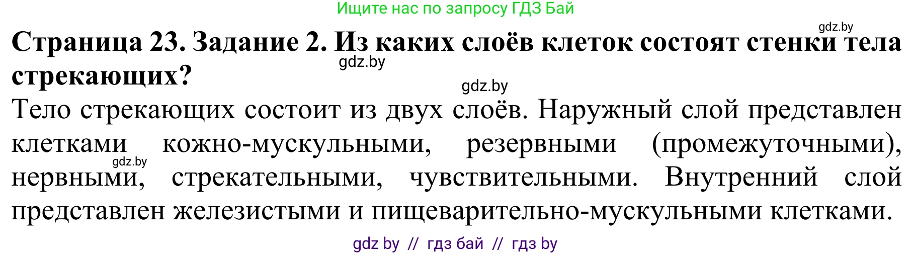 Биология, 8 класс Учебник, авторы: Бедарик Ирина Геннадьевна, Бедарик Александр Евгеньевич, Иванов Владимир Николаевич, издательство Адукацыя i выхаванне, Минск, 2023, зелёного цвета, страница 23, Решение