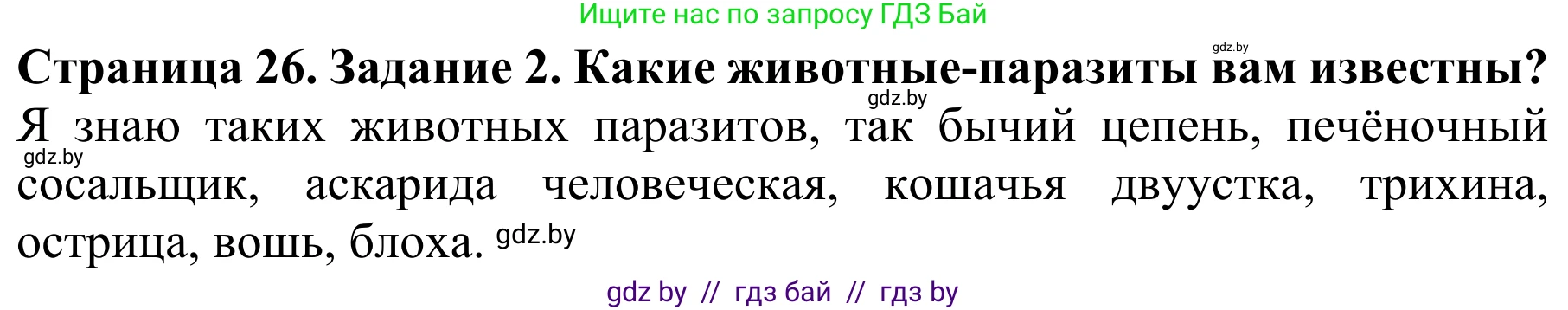 Биология, 8 класс Учебник, авторы: Бедарик Ирина Геннадьевна, Бедарик Александр Евгеньевич, Иванов Владимир Николаевич, издательство Адукацыя i выхаванне, Минск, 2023, зелёного цвета, страница 26, Решение
