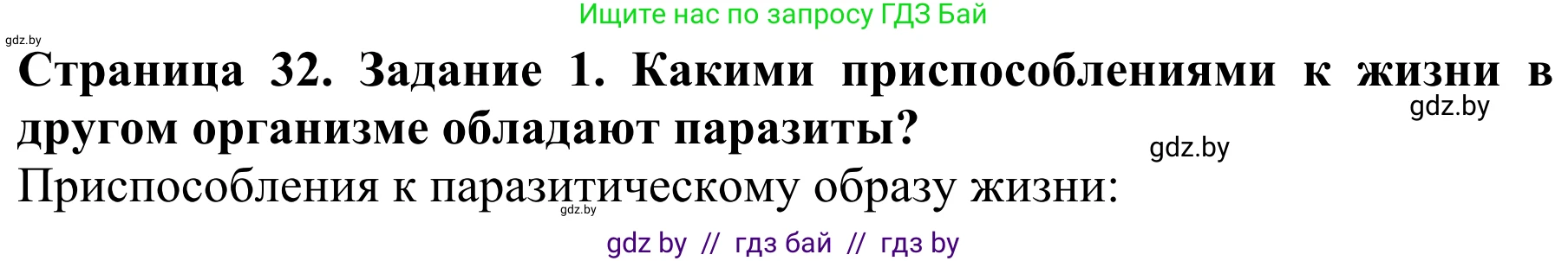 Биология, 8 класс Учебник, авторы: Бедарик Ирина Геннадьевна, Бедарик Александр Евгеньевич, Иванов Владимир Николаевич, издательство Адукацыя i выхаванне, Минск, 2023, зелёного цвета, страница 32, Решение