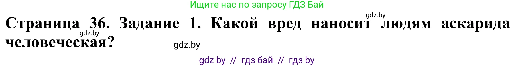 Биология, 8 класс Учебник, авторы: Бедарик Ирина Геннадьевна, Бедарик Александр Евгеньевич, Иванов Владимир Николаевич, издательство Адукацыя i выхаванне, Минск, 2023, зелёного цвета, страница 36, Решение